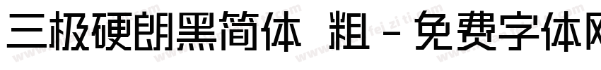 三极硬朗黑简体 粗字体转换